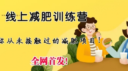【副业项目6999期】线上减肥训练营项目，仅靠拉几个社群，发几条朋友圈，月实现入五位-万图副业网