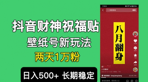 【副业项目7005期】抖音财神祝福壁纸号新玩法，2天涨1万粉，日入500+不用抖音实名可多号矩阵-万图副业网