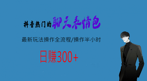 【副业项目7008期】热门的聊天表情包最新玩法操作全流程，每天操作半小时，轻松日入300+-万图副业网