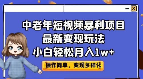 【副业项目7011期】中老年短视频暴利项目最新变现玩法，小白轻松月入1w+-万图副业网