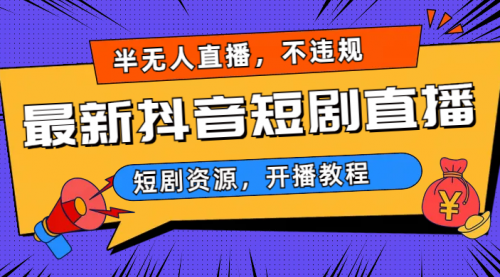 【副业项目7013期】最新抖音短剧半无人直播，不违规日入500+-万图副业网