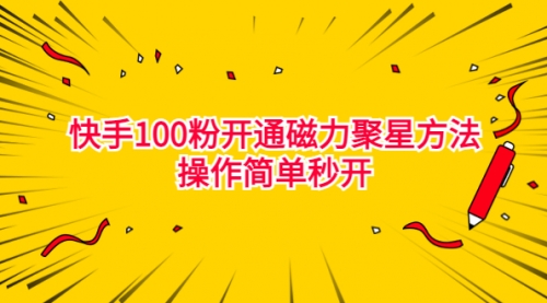 【副业项目7021期】收费398的快手100粉开通磁力聚星方法操作简单秒开-万图副业网