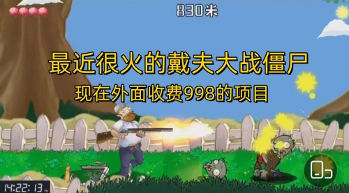 【副业项目7022期】最近很火的戴夫大战僵尸，还没烂大街，现在玩定能吃肉-万图副业网