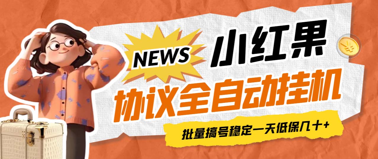 【副业项目7023期】小红果协议全自动挂机，批量搞号稳定一天低保几十+【脚本+教程】-万图副业网