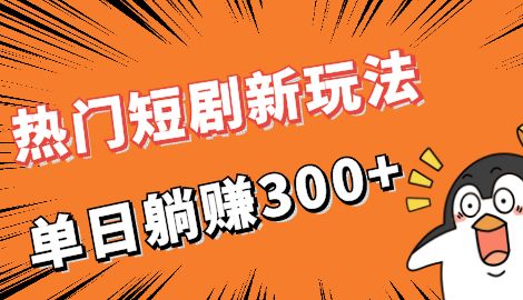 【副业项目7027期】热门短剧cps新玩法，让你收入直线增长，单日躺赚300+-万图副业网