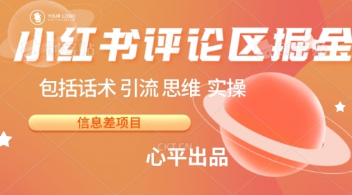 【副业项目7029期】小红书评论区掘金日入 200+【信息差项目】-万图副业网