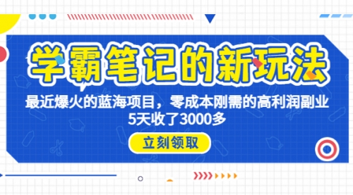 【副业项目7030期】学霸笔记新玩法，最近爆火的蓝海项目，0成本高利润副业，5天收了3000多-万图副业网