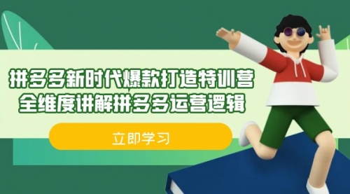 【副业项目7033期】拼多多·新时代爆款打造特训营，全维度讲解拼多多运营逻辑-万图副业网