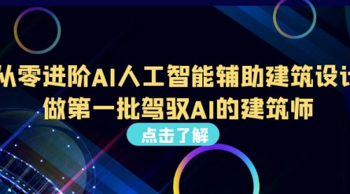 【副业项目7035期】从0进阶AI人工智能辅助建筑设计，做第一批驾驭AI的建筑师-万图副业网
