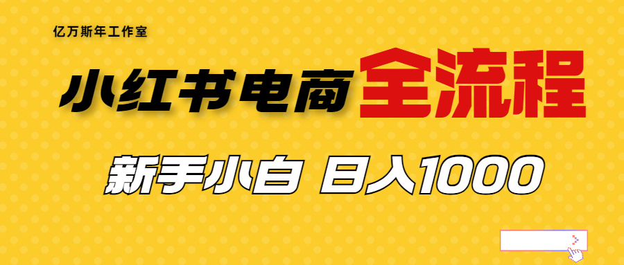 【副业项目7042期】收费4988的小红书无货源电商从0-1全流程，日入1000＋-万图副业网