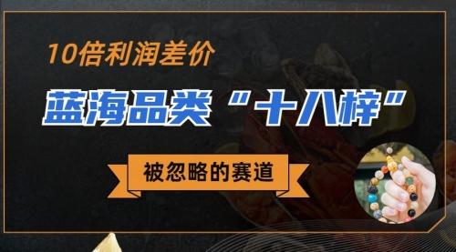 【副业项目7044期】被忽略的蓝海品类“十八籽”，10倍的利润差价-万图副业网