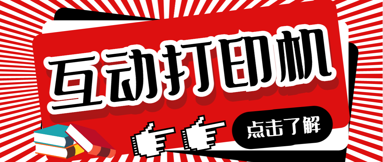 【副业项目7050期】外面收费108的听云直播互动打印机，抖音虚拟电子打印头像语音播报祝福语软件-万图副业网