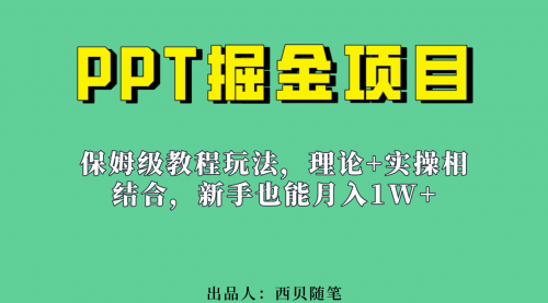 【副业项目7052期】月入1w的PPT掘金项目玩法（实操保姆级教程教程+百G素材）-万图副业网