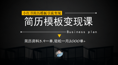 【副业项目7054期】小红书简历模板引流变现课，简历资料3.9一单,轻松一月2000单+（教程+资料）-万图副业网