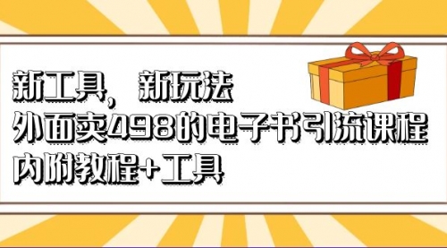 【副业项目7055期】新工具，新玩法！外面卖498的电子书引流课程-万图副业网