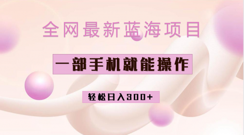 【副业项目7059期】小红书做菜秘籍项目，一部手机就可操作，轻松日入300+-万图副业网