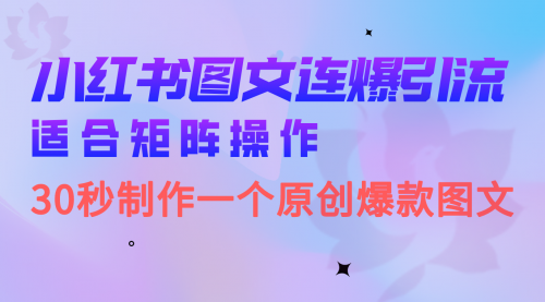 【副业项目7061期】小红书图文连爆技巧 适合矩阵操作 30秒制作一个原创图文-万图副业网