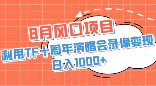 【副业项目7063期】利用TF十周年演唱会录像变现，日入1000+-万图副业网