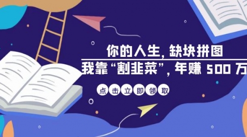 【副业项目7065期】某高赞电子书《你的人生，缺块拼图——我靠“割韭菜”，年赚500万》-万图副业网