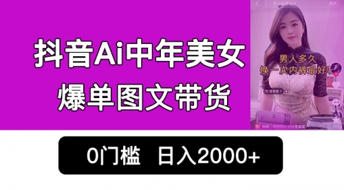 【副业项目7066期】抖音Ai中年美女爆单图文带货，最新玩法，0门槛发图文，日入2000+-万图副业网