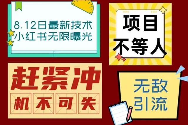 【副业项目7068期】小红书8月最新技术无限曝光亲测单账号日引精准粉100+无压力-万图副业网