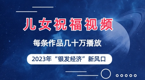【副业项目7069期】儿女祝福视频彻底爆火，一条作品几十万播放-万图副业网