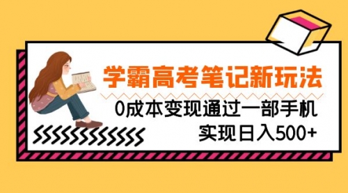 【副业项目7070期】刚需高利润副业，学霸高考笔记新玩法，0成本变现-万图副业网