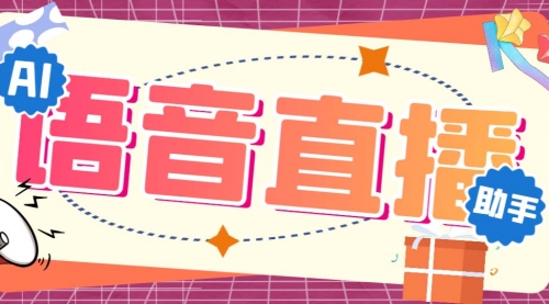【副业项目7071期】听云AI直播助手AI语音播报自动欢迎礼物答谢播报弹幕信息-万图副业网