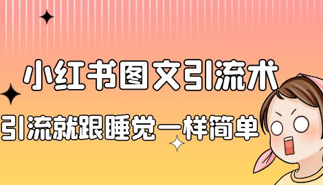 【副业项目7073期】靠小红书卖减肥食谱，一天赚了1000+，纯搬运项目-万图副业网