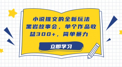 【副业项目7080期】小说推文的全新玩法，黑岩故事会，单个作品收益300+，简单暴力-万图副业网