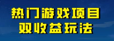 【副业项目7084期】热门游戏双收益项目玩法，每天花费半小时，实操一天500多（教程+素材）-万图副业网