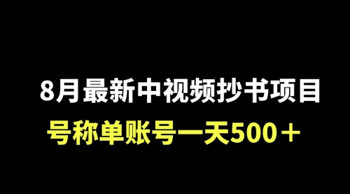 【副业项目7086期】外面收费1980的中视频抄书项目，号称单日500+，小白福音（附工具＋教程）-万图副业网