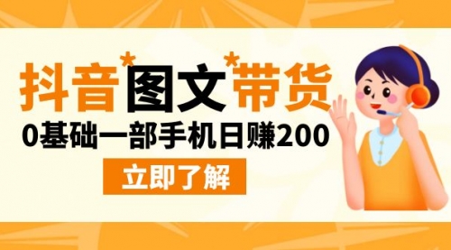 【副业项目9087期】最新抖音图文带货玩法，0基础一部手机日赚200-万图副业网