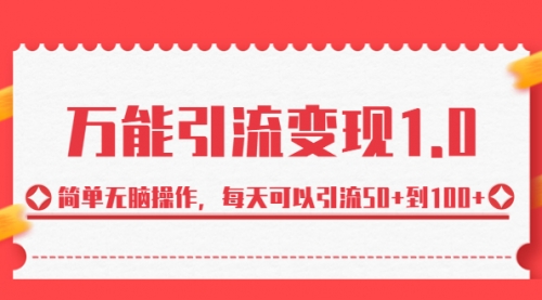 【副业项目7089期】绅白·万能引流变现1.0，简单无脑操作，每天可以引流50+到100+-万图副业网