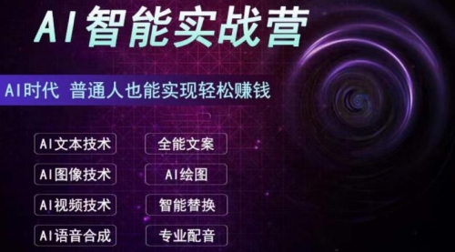【副业项目7091期】AI智能赚钱实战营保姆级、实战级教程-万图副业网