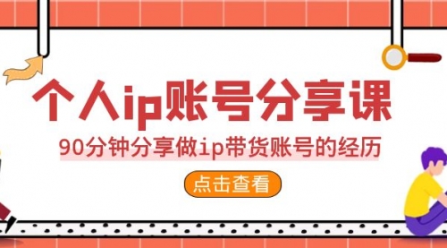 【副业项目7092期】2023个人ip账号分享课，90分钟分享做ip带货账号经历-万图副业网