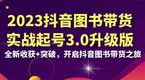【副业项目7094期】2023抖音图书带货实战起号3.0升级版：全新收获+突破-万图副业网