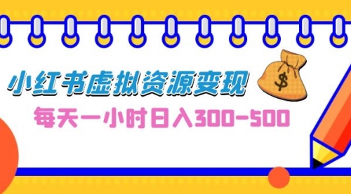 【副业项目7095期】0成本副业项目，每天一小时日入300-500，小红书虚拟资源变现（教程+素材-万图副业网