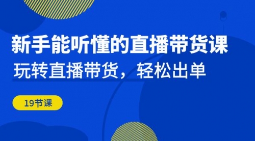 【副业项目7098期】新手能听懂的直播带货课：玩转直播带货，轻松出单-万图副业网