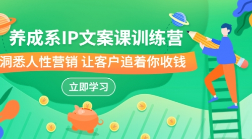 【副业项目7107期】IP文案课训练营，文案心法的天花板 洞悉人性营销-万图副业网