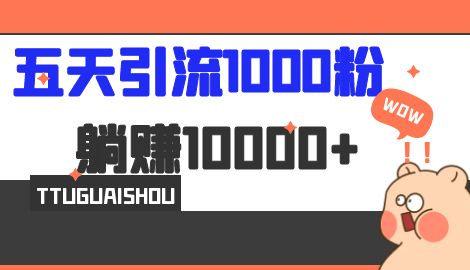 【副业项目7110期】五天引流1000人，赚了1w+，小红书全自动引流大法，脚本全开，不风控-万图副业网