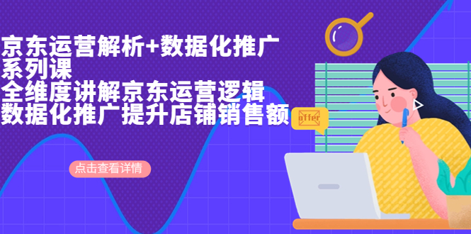 【副业项目7117期】京东运营解析与数据化推广系列课，全维度讲解京东运营逻辑-万图副业网