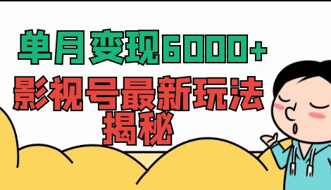 【副业项目7118期】单月变现6000+，影视号最新玩法揭秘，全维度讲解影视号玩法-万图副业网