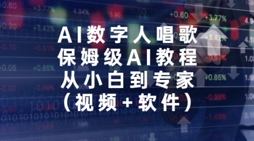 【副业项目7134期】AI数字人唱歌，保姆级AI教程，从小白到专家（视频+软件）-万图副业网