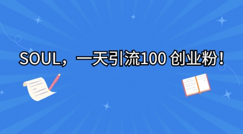 【副业项目7135期】SOUL，一天引流100 创业粉！-万图副业网