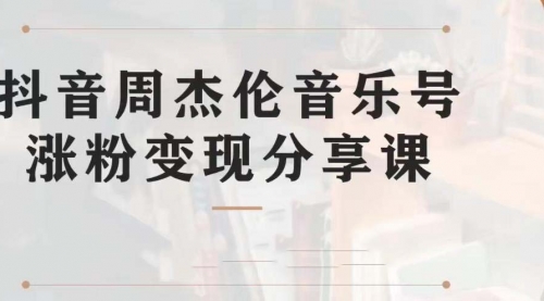 【第7037期】副业拆解：抖音杰伦音乐号涨粉变现项目，附素材-万图副业网