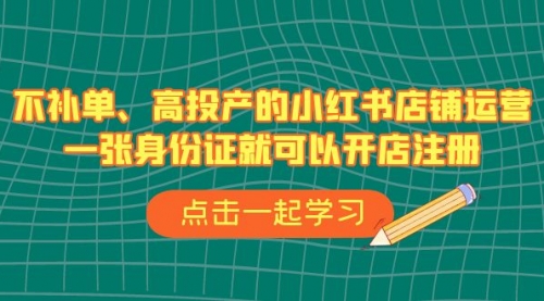 【副业项目7138期】不补单、高投产的小红书店铺运营，一个人也玩的起-万图副业网