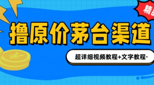 【副业项目7140期】撸茅台项目，1499原价购买茅台渠道，渠道/玩法/攻略/注意事项-万图副业网