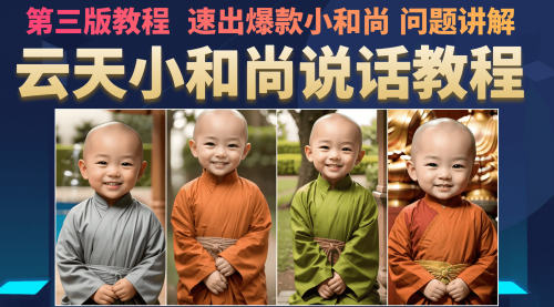 【副业项目7141期】小和尚会说话，7天万粉（第3版教程）-万图副业网