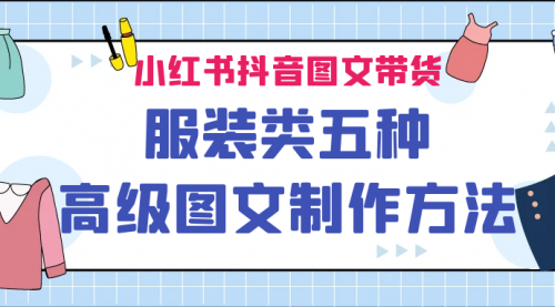 【副业项目7145期】小红书抖音图文带货服装类五种高级图文制作方法-万图副业网